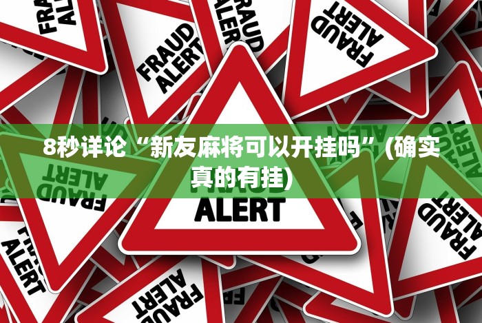 8秒详论“新友麻将可以开挂吗”(确实真的有挂)