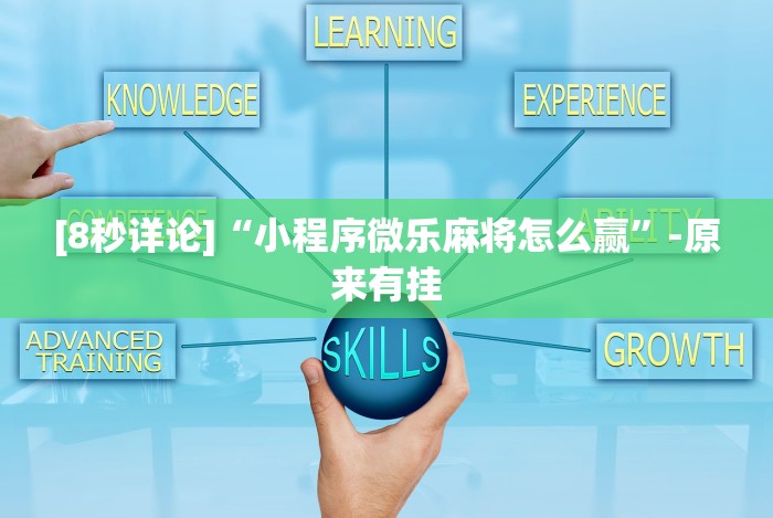 [8秒详论]“小程序微乐麻将怎么赢”-原来有挂
