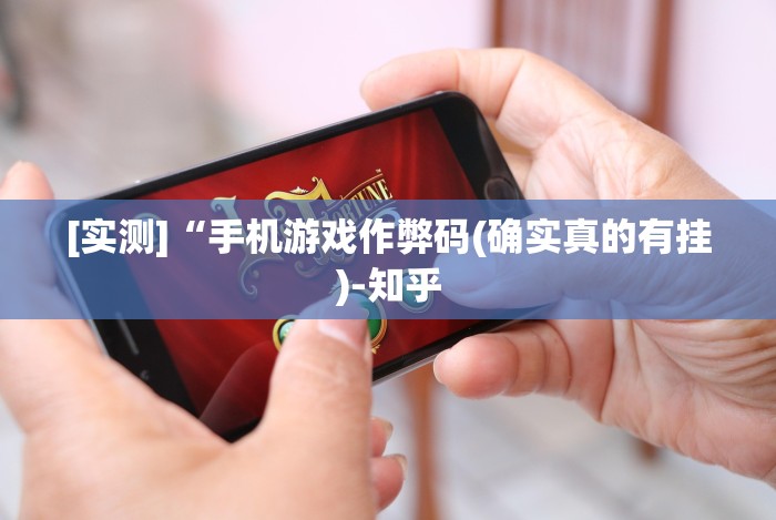 [实测]“手机游戏作弊码(确实真的有挂)-知乎