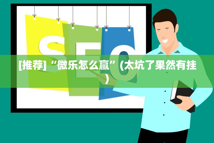 [推荐]“微乐怎么赢”(太坑了果然有挂)