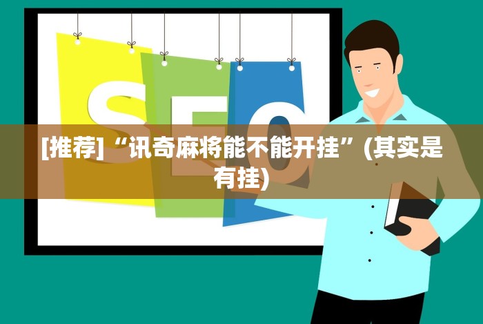 [推荐]“讯奇麻将能不能开挂”(其实是有挂)