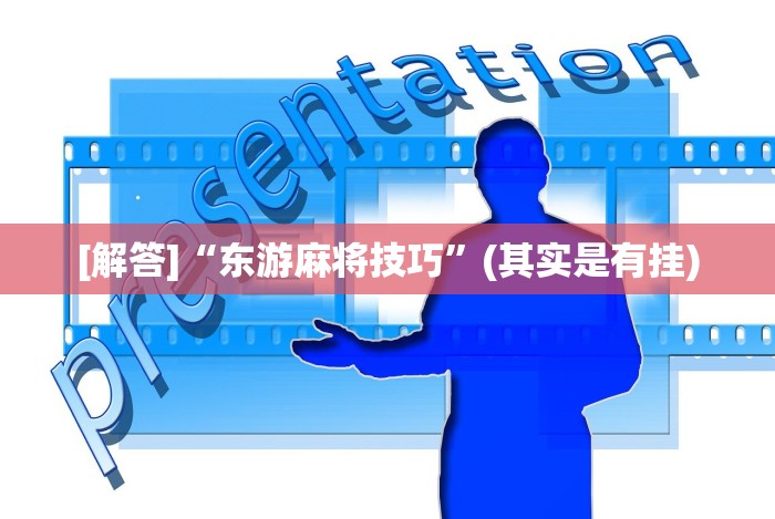 [解答]“东游麻将技巧”(其实是有挂)