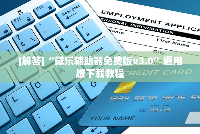 [解答]“微乐辅助器免费版v3.0”通用版下载教程