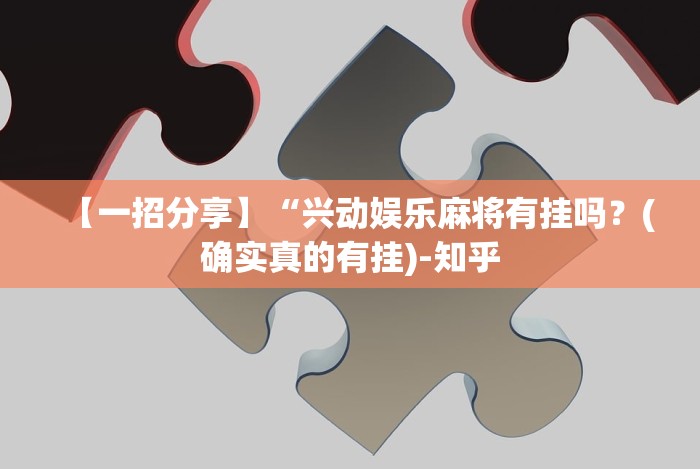 【一招分享】“兴动娱乐麻将有挂吗？(确实真的有挂)-知乎