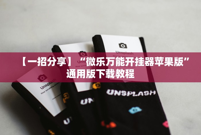 【一招分享】“微乐万能开挂器苹果版”通用版下载教程