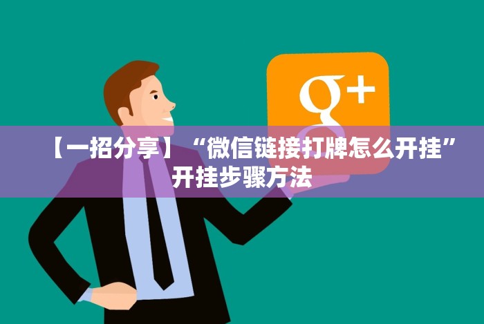 【一招分享】“微信链接打牌怎么开挂”开挂步骤方法 【一招分享】“微信链接打牌怎么开挂”开挂步骤方法