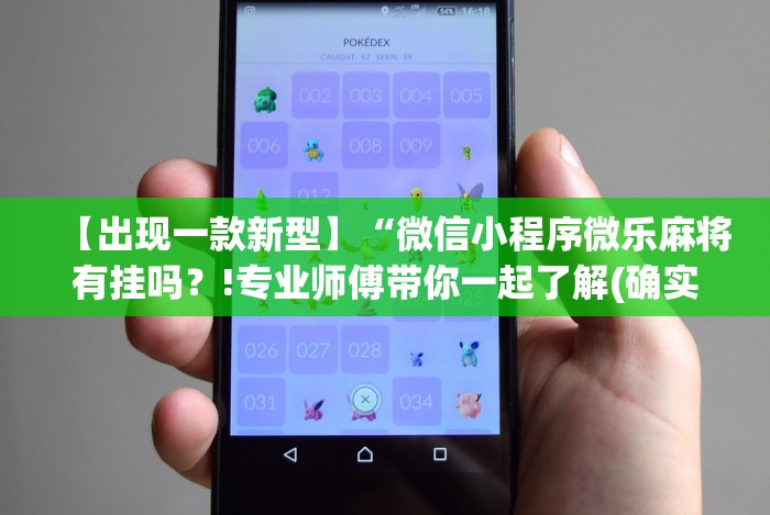 【出现一款新型】“微信小程序微乐麻将有挂吗？!专业师傅带你一起了解(确实有挂)