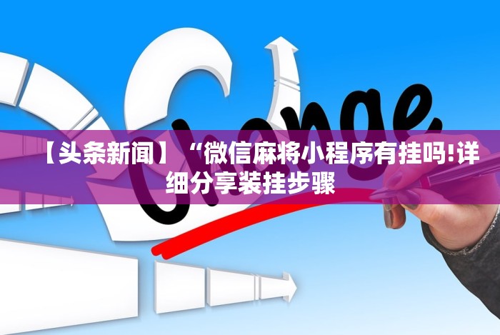 【头条新闻】“微信麻将小程序有挂吗!详细分享装挂步骤