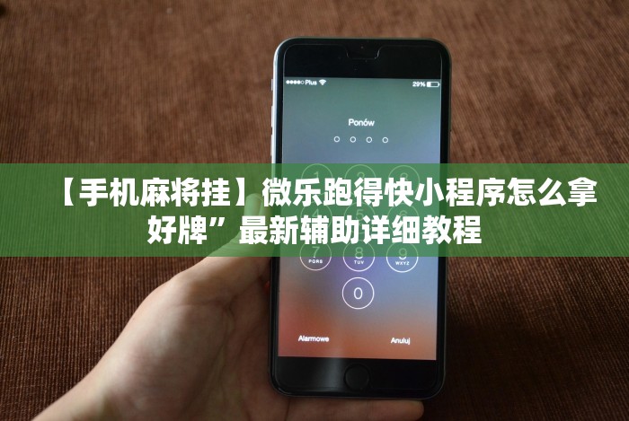 【手机麻将挂】微乐跑得快小程序怎么拿好牌”最新辅助详细教程