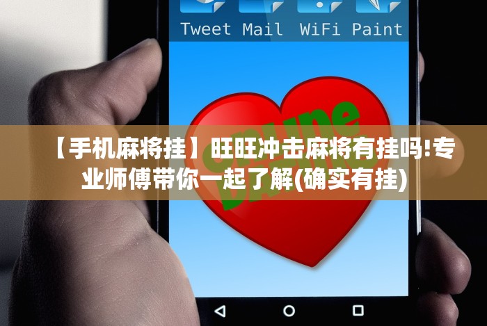 【手机麻将挂】旺旺冲击麻将有挂吗!专业师傅带你一起了解(确实有挂)