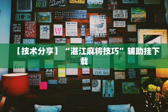 【技术分享】“湛江麻将技巧”辅助挂下载