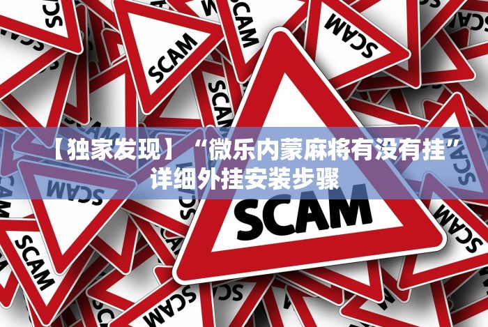 【独家发现】“微乐内蒙麻将有没有挂”详细外挂安装步骤 【独家发现】“微乐内蒙麻将有没有挂”详细外挂安装步骤