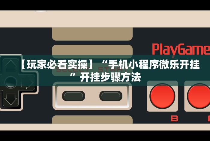 【玩家新攻略】“原味麻将有挂吗”(详细透视教程)