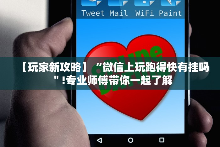 【玩家新攻略】“微信上玩跑得快有挂吗＂!专业师傅带你一起了解