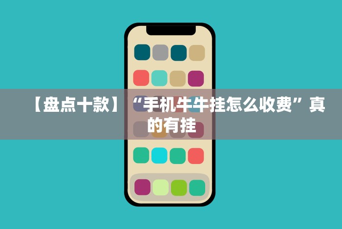 【盘点十款】“手机牛牛挂怎么收费”真的有挂