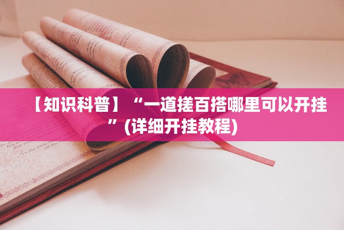 【知识科普】“一道搓百搭哪里可以开挂”(详细开挂教程) 【知识科普】“一道搓百搭哪里可以开挂”(详细开挂教程)