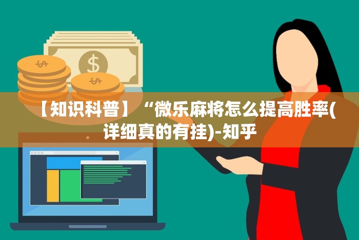 【知识科普】“微乐麻将怎么提高胜率(详细真的有挂)-知乎 【知识科普】“微乐麻将怎么提高胜率(详细真的有挂)-知乎