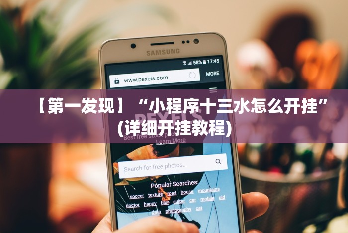 【第一发现】“小程序十三水怎么开挂”(详细开挂教程)