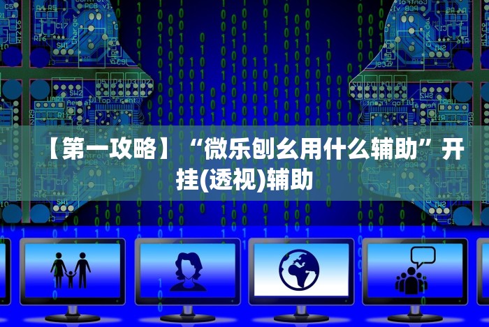 【第一攻略】“微乐刨幺用什么辅助”开挂(透视)辅助