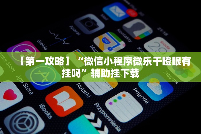 【第一攻略】“微信小程序微乐干瞪眼有挂吗”辅助挂下载