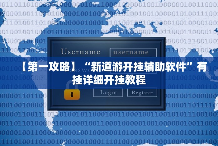 【第一攻略】“新道游开挂辅助软件”有挂详细开挂教程