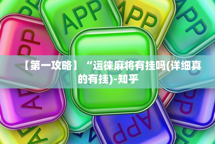 【第一攻略】“运徕麻将有挂吗(详细真的有挂)-知乎 【第一攻略】“运徕麻将有挂吗(详细真的有挂)-知乎