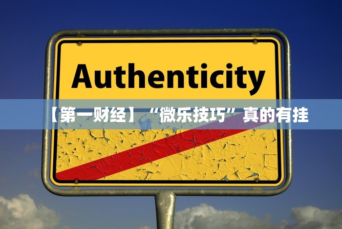 【第一财经】“微乐技巧”真的有挂