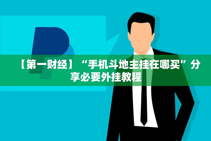 【第一财经】“手机斗地主挂在哪买”分享必要外挂教程 【第一财经】“手机斗地主挂在哪买”分享必要外挂教程