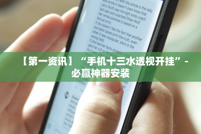 【第一资讯】“手机十三水透视开挂”-必赢神器安装 【第一资讯】“手机十三水透视开挂”-必赢神器安装