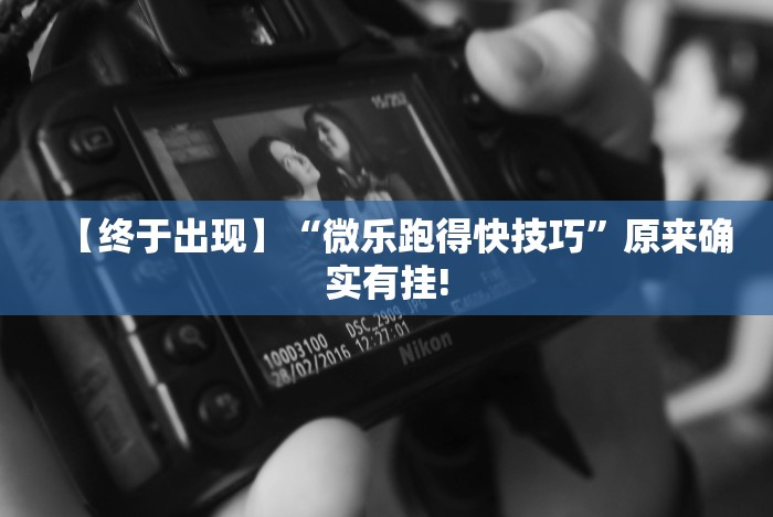 【终于出现】“微乐跑得快技巧”原来确实有挂! 【终于出现】“微乐跑得快技巧”原来确实有挂!