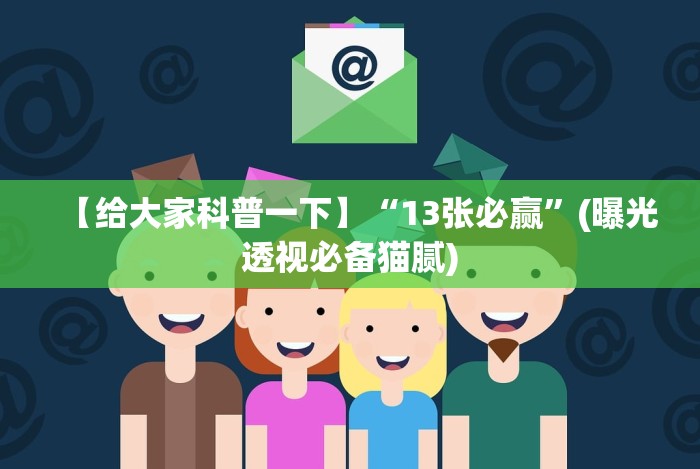 【给大家科普一下】“13张必赢”(曝光透视必备猫腻)