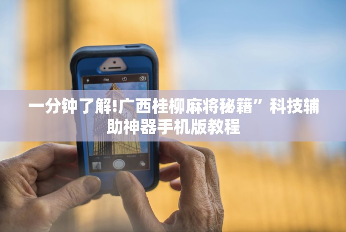 一分钟了解!广西桂柳麻将秘籍”科技辅助神器手机版教程
