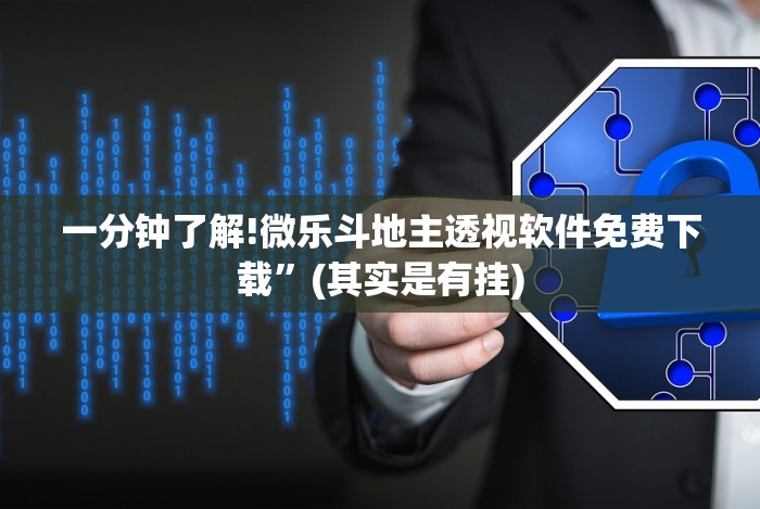 一分钟了解!微乐斗地主透视软件免费下载”(其实是有挂) 一分钟了解!微乐斗地主透视软件免费下载”(其实是有挂)