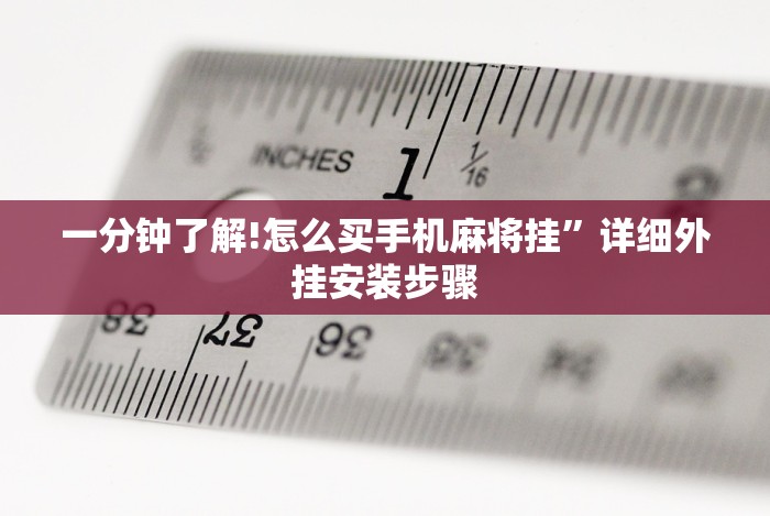一分钟了解!怎么买手机麻将挂”详细外挂安装步骤 一分钟了解!怎么买手机麻将挂”详细外挂安装步骤
