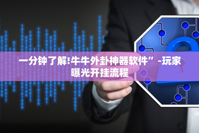 一分钟了解!牛牛外卦神器软件”-玩家曝光开挂流程