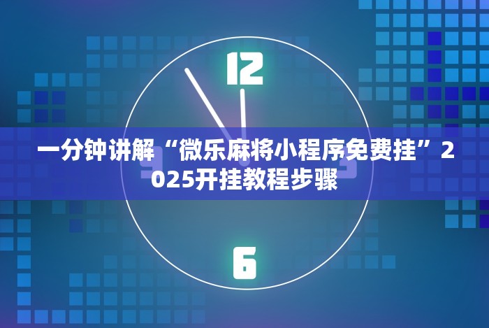 一分钟讲解“微乐麻将小程序免费挂”2025开挂教程步骤