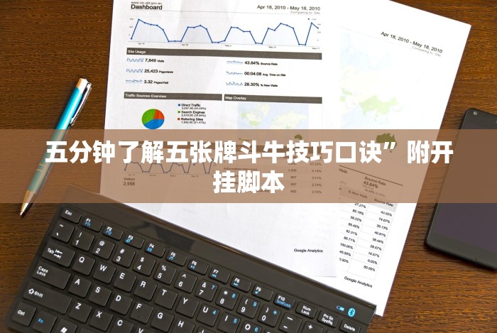 五分钟了解五张牌斗牛技巧口诀”附开挂脚本 五分钟了解五张牌斗牛技巧口诀”附开挂脚本