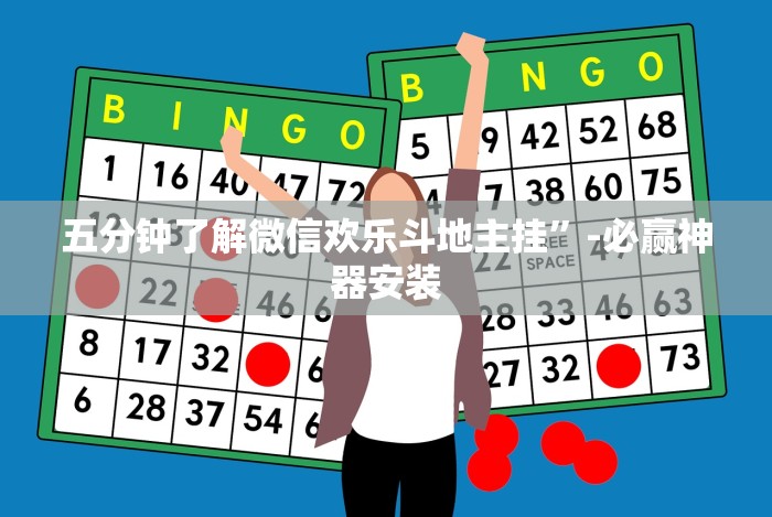 五分钟了解微信欢乐斗地主挂”-必赢神器安装 五分钟了解微信欢乐斗地主挂”-必赢神器安装