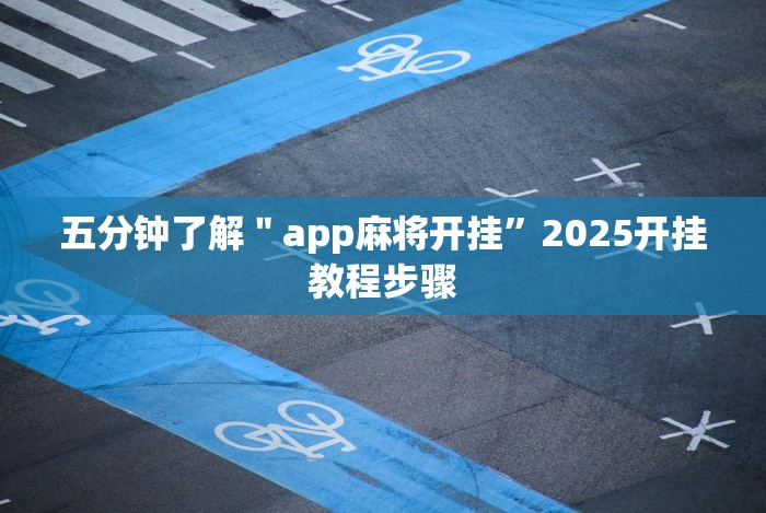 五分钟了解＂app麻将开挂”2025开挂教程步骤