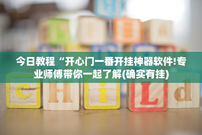 今日教程“开心门一番开挂神器软件!专业师傅带你一起了解(确实有挂)