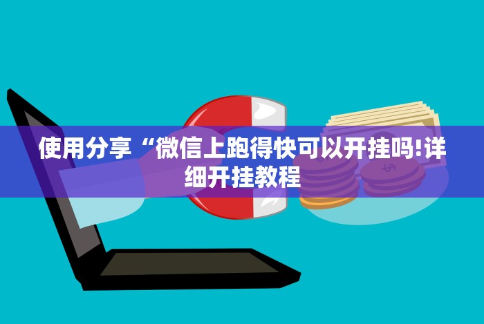使用分享“微信上跑得快可以开挂吗!详细开挂教程