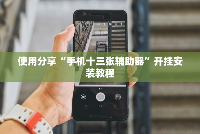 使用分享“手机十三张辅助器”开挂安装教程 使用分享“手机十三张辅助器”开挂安装教程