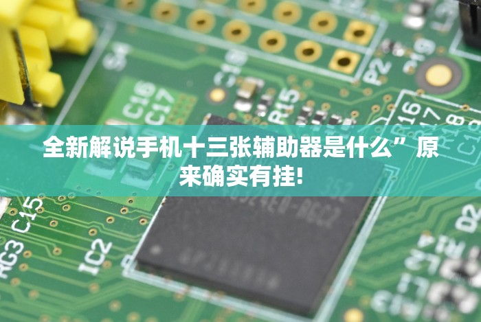 全新解说手机十三张辅助器是什么”原来确实有挂!