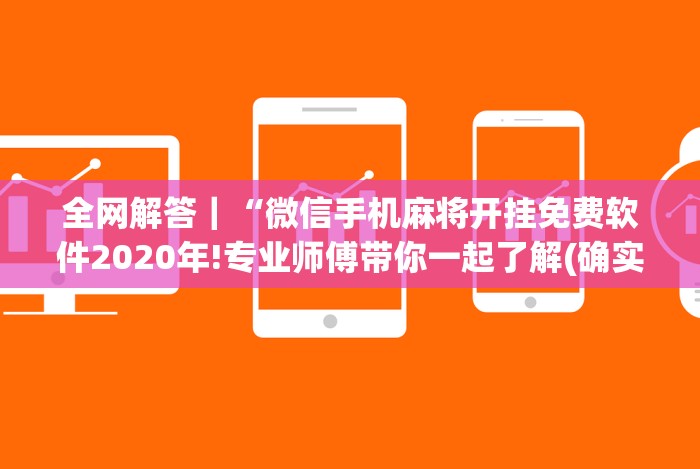 全网解答｜“微信手机麻将开挂免费软件2020年!专业师傅带你一起了解(确实有挂)
