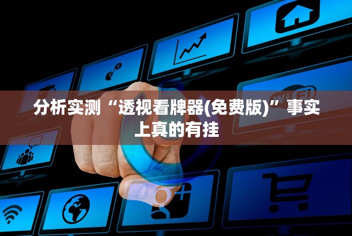 分析实测“透视看牌器(免费版)”事实上真的有挂