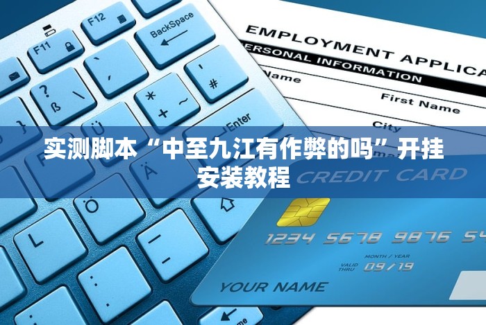 实测脚本“中至九江有作弊的吗”开挂安装教程 实测脚本“中至九江有作弊的吗”开挂安装教程