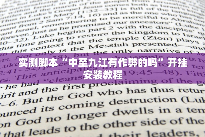 实测脚本“中至九江有作弊的吗”开挂安装教程 实测脚本“中至九江有作弊的吗”开挂安装教程