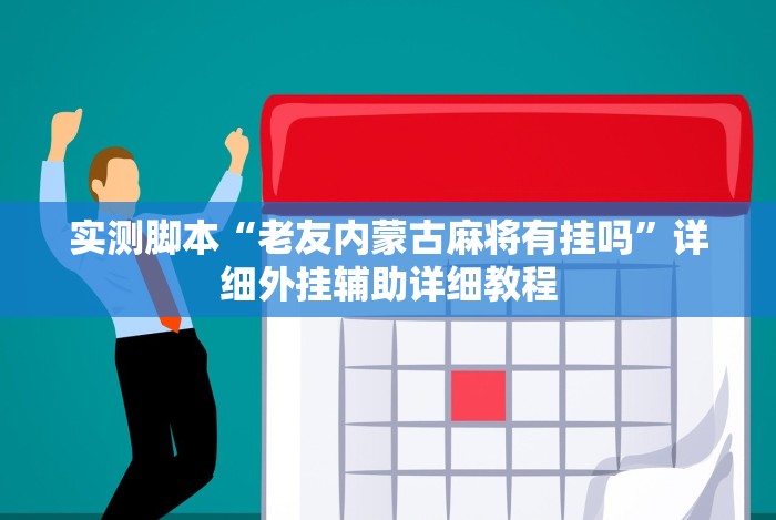 实测脚本“老友内蒙古麻将有挂吗”详细外挂辅助详细教程 实测脚本“老友内蒙古麻将有挂吗”详细外挂辅助详细教程