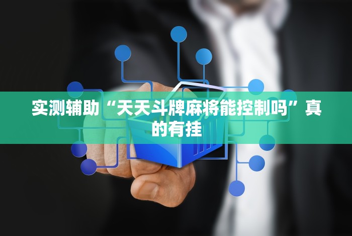 实测辅助“天天斗牌麻将能控制吗”真的有挂 实测辅助“天天斗牌麻将能控制吗”真的有挂