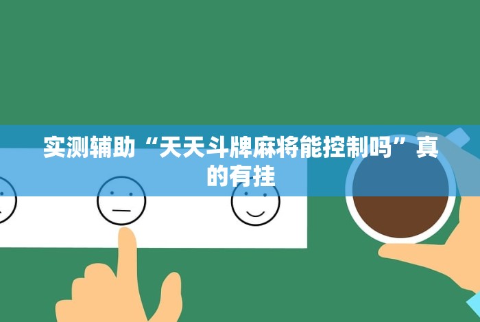 实测辅助“天天斗牌麻将能控制吗”真的有挂 实测辅助“天天斗牌麻将能控制吗”真的有挂